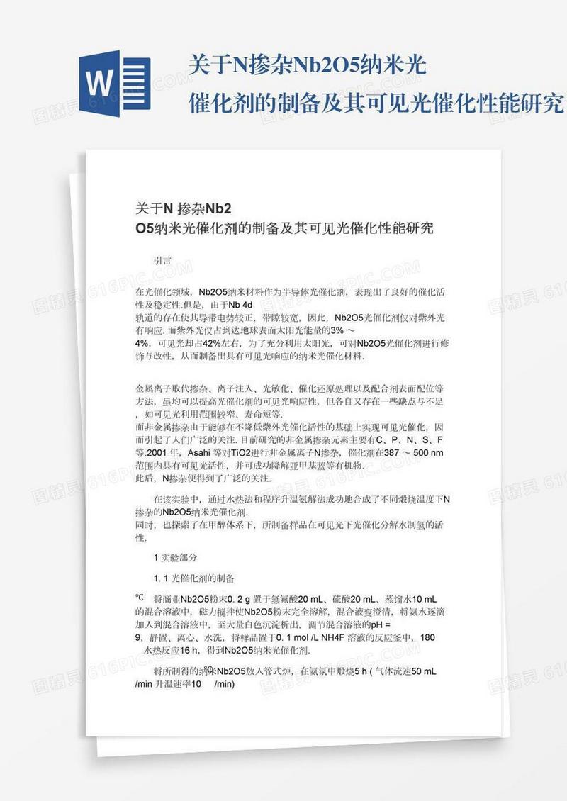 关于N掺杂Nb2O5纳米光催化剂的制备及其可见光催化性能研究