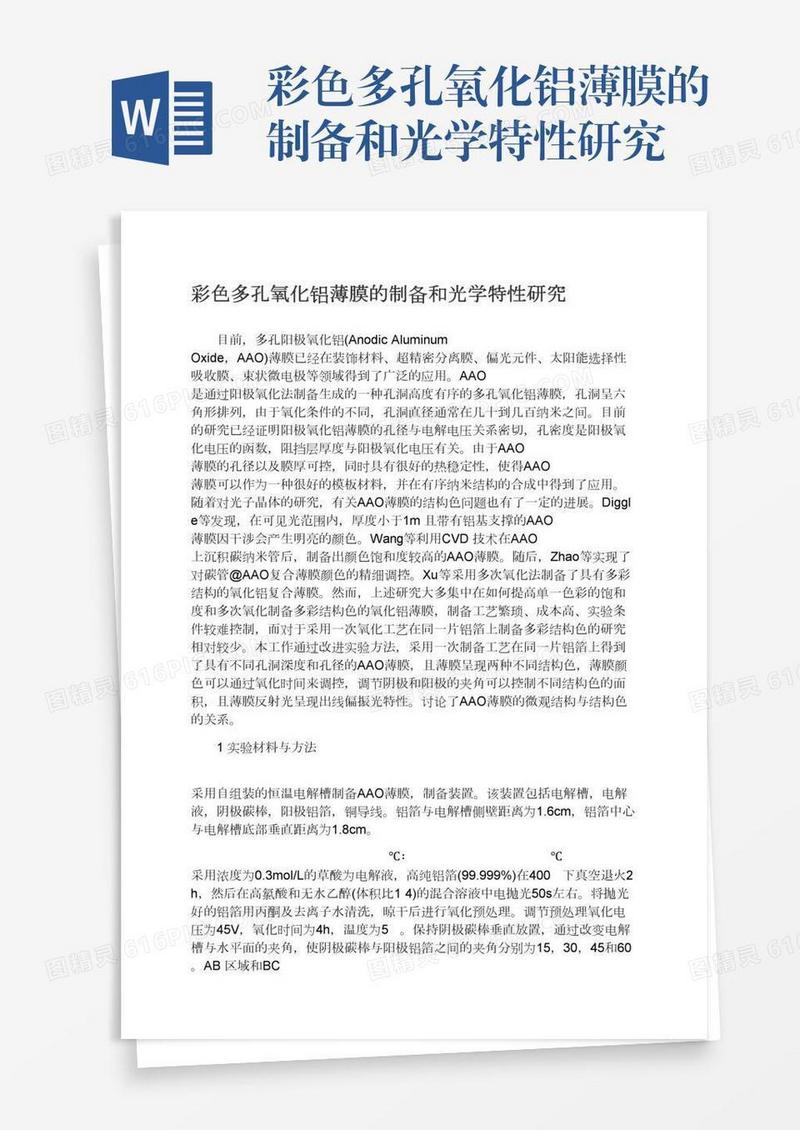 彩色多孔氧化铝薄膜的制备和光学特性研究