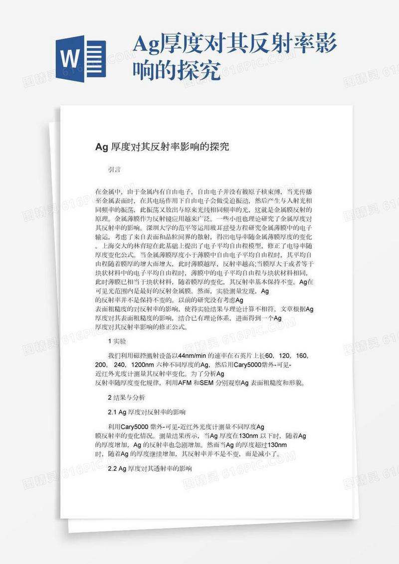 Ag厚度对其反射率影响的探究
