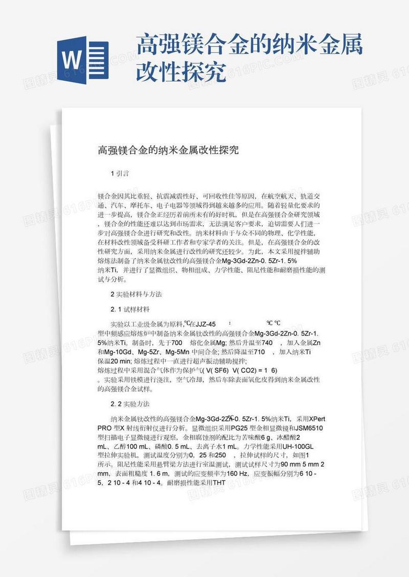 高强镁合金的纳米金属改性探究
