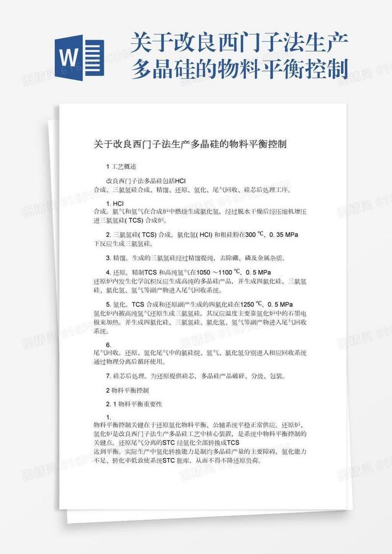 关于改良西门子法生产多晶硅的物料平衡控制