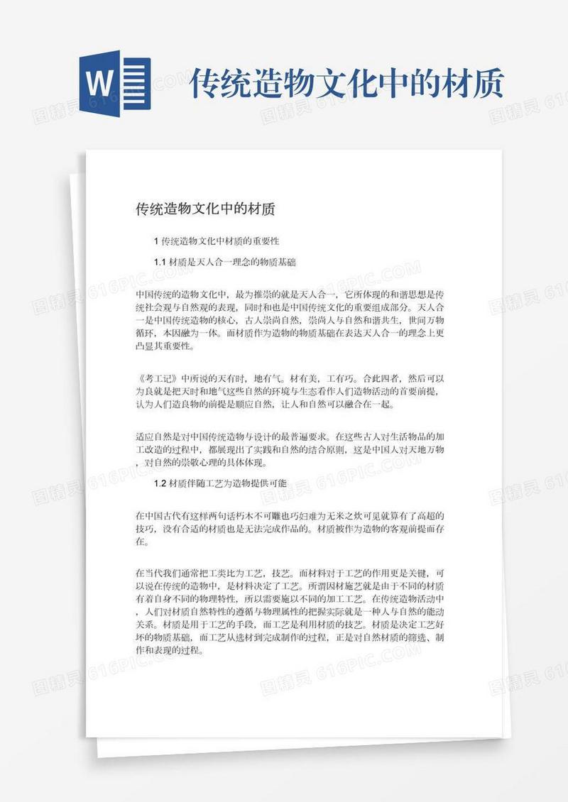 传统造物文化中的材质