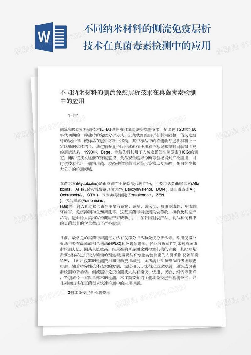 不同纳米材料的侧流免疫层析技术在真菌毒素检测中的应用