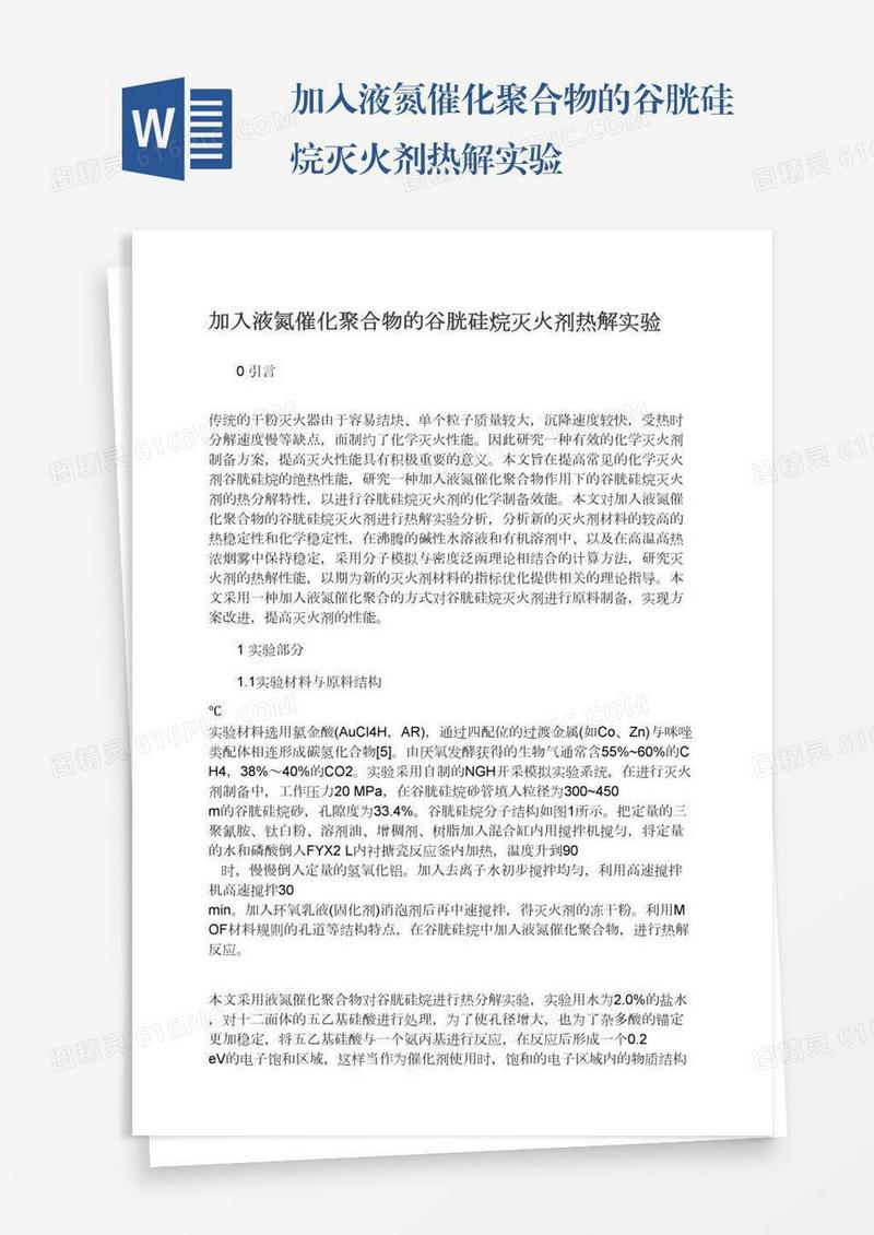 加入液氮催化聚合物的谷胱硅烷灭火剂热解实验