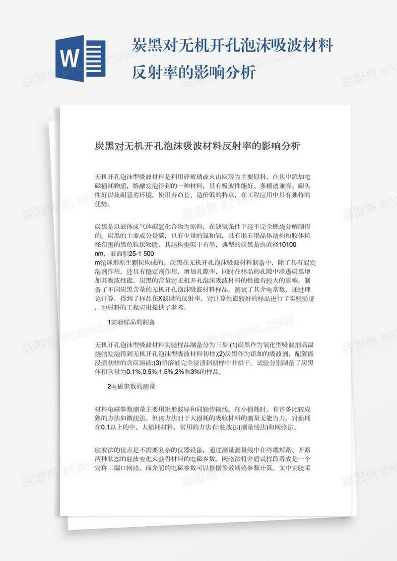 炭黑对无机开孔泡沫吸波材料反射率的影响分析