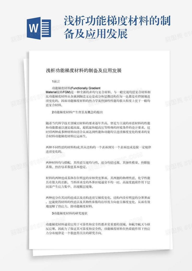 浅析功能梯度材料的制备及应用发展