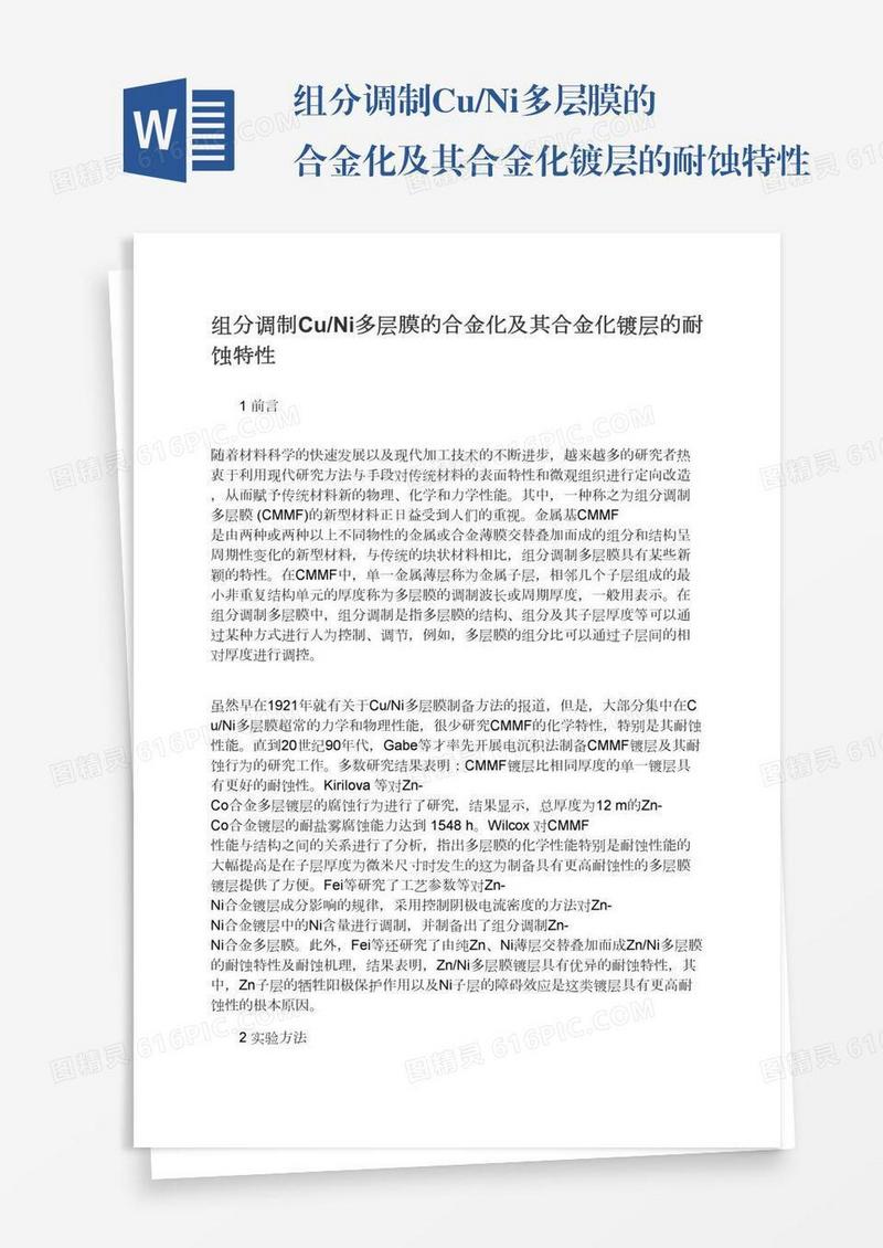 组分调制Cu/Ni多层膜的合金化及其合金化镀层的耐蚀特性