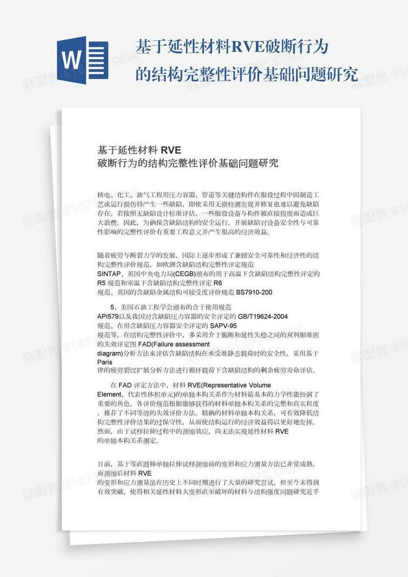 基于延性材料RVE破断行为的结构完整性评价基础问题研究