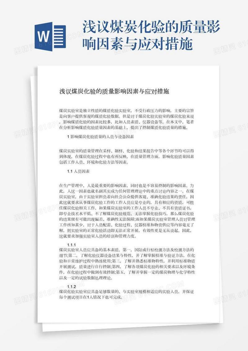 浅议煤炭化验的质量影响因素与应对措施