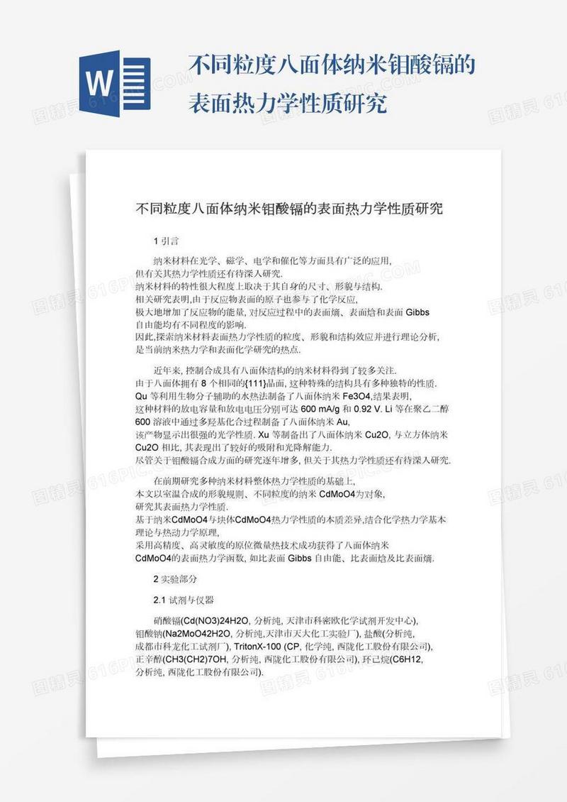 不同粒度八面体纳米钼酸镉的表面热力学性质研究