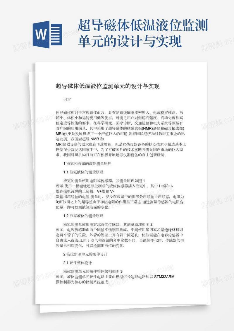 超导磁体低温液位监测单元的设计与实现