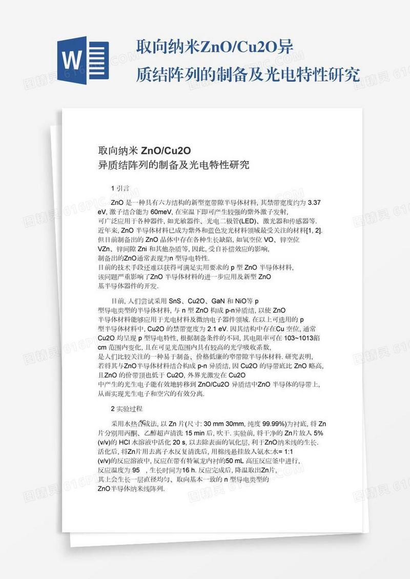 取向纳米ZnO/Cu2O异质结阵列的制备及光电特性研究