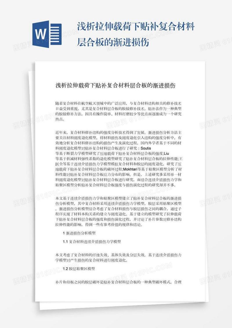 浅析拉伸载荷下贴补复合材料层合板的渐进损伤