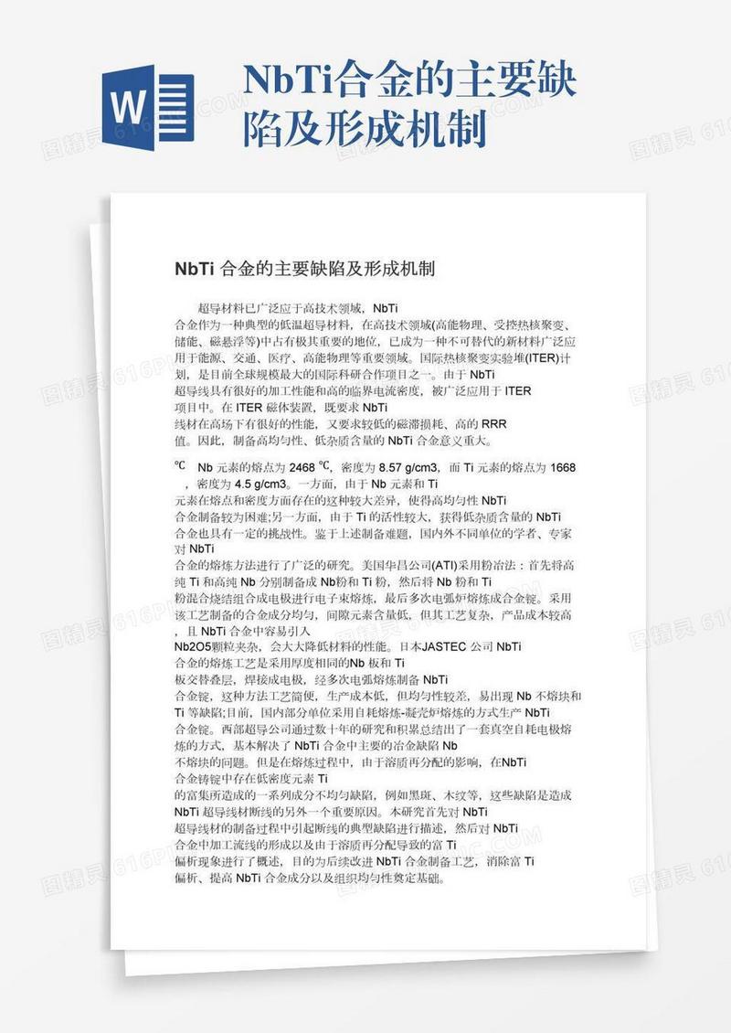 NbTi合金的主要缺陷及形成机制