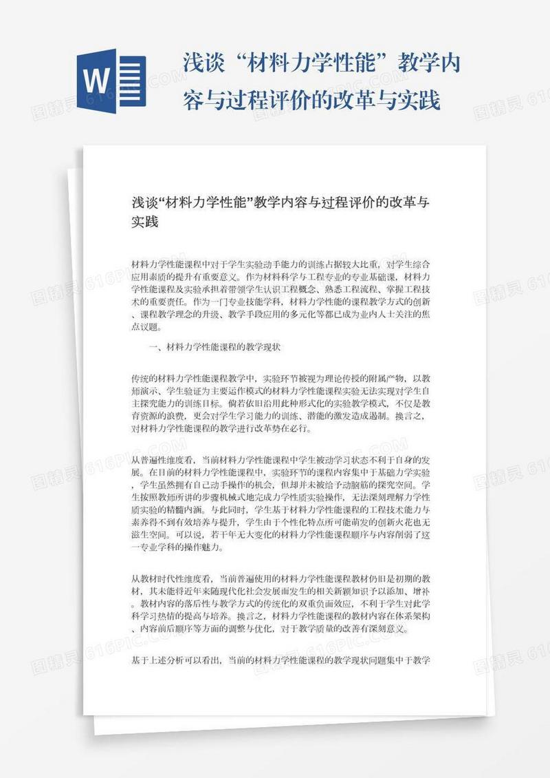 浅谈“材料力学性能”教学内容与过程评价的改革与实践