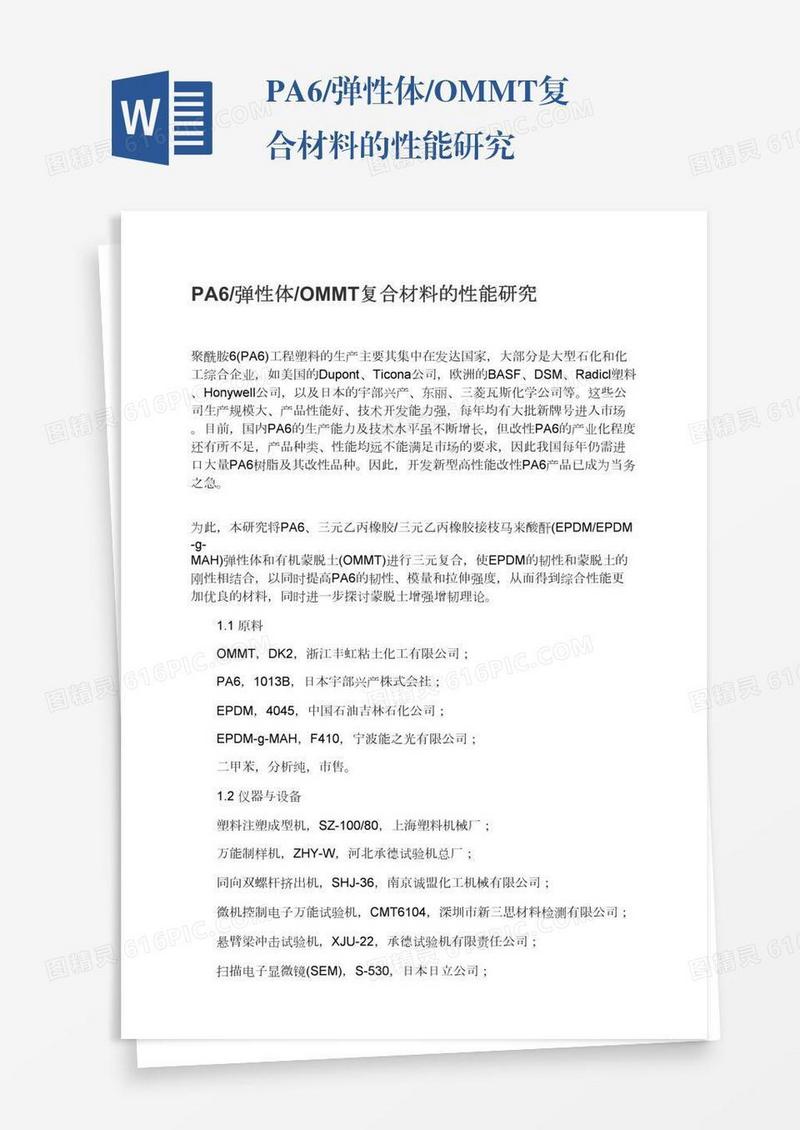 PA6/弹性体/OMMT复合材料的性能研究