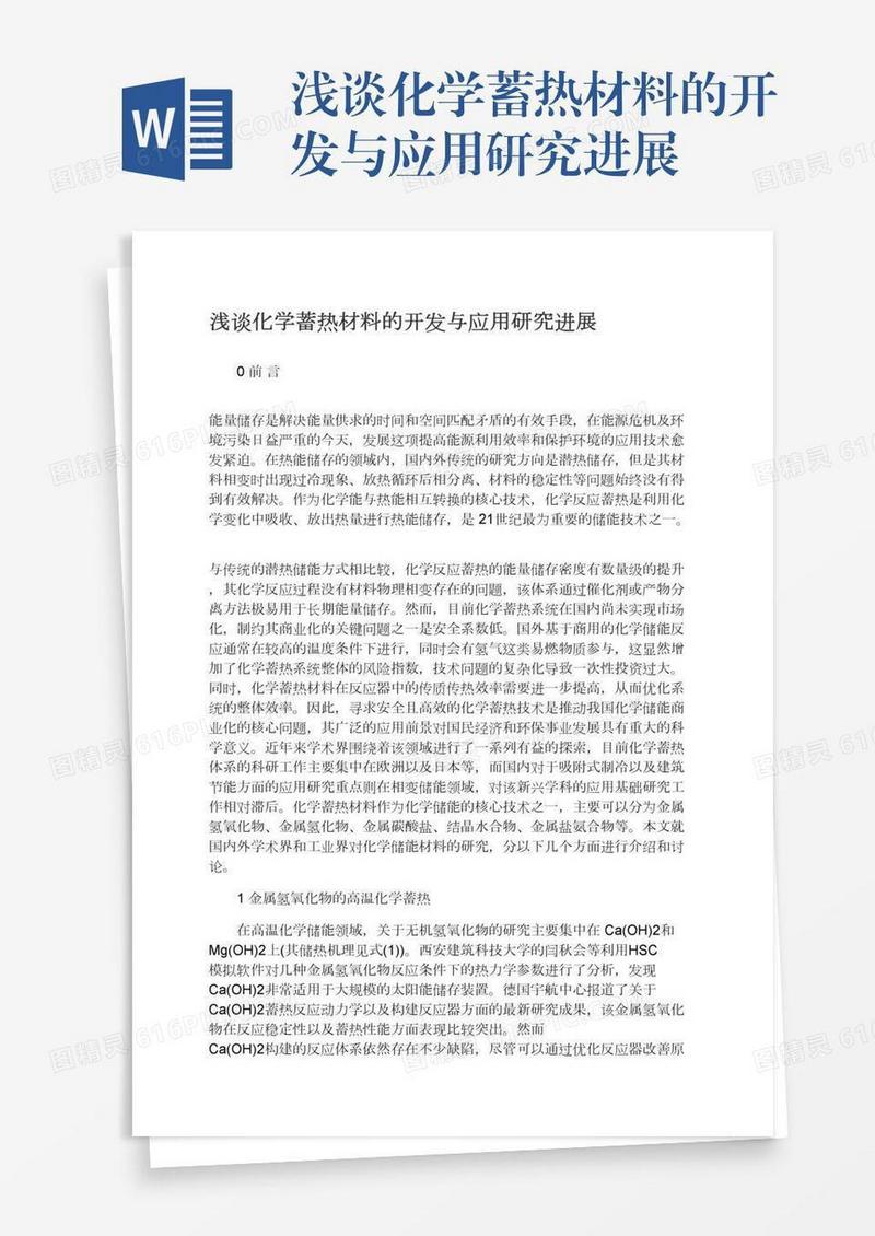 浅谈化学蓄热材料的开发与应用研究进展