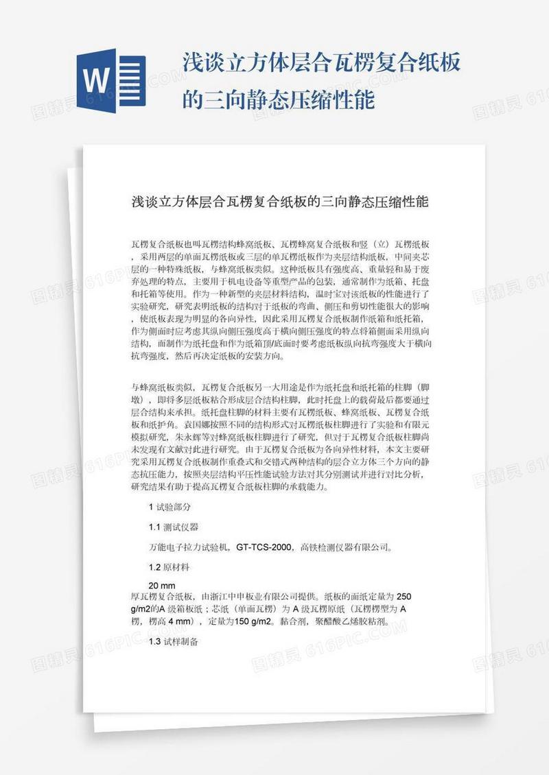 浅谈立方体层合瓦楞复合纸板的三向静态压缩性能