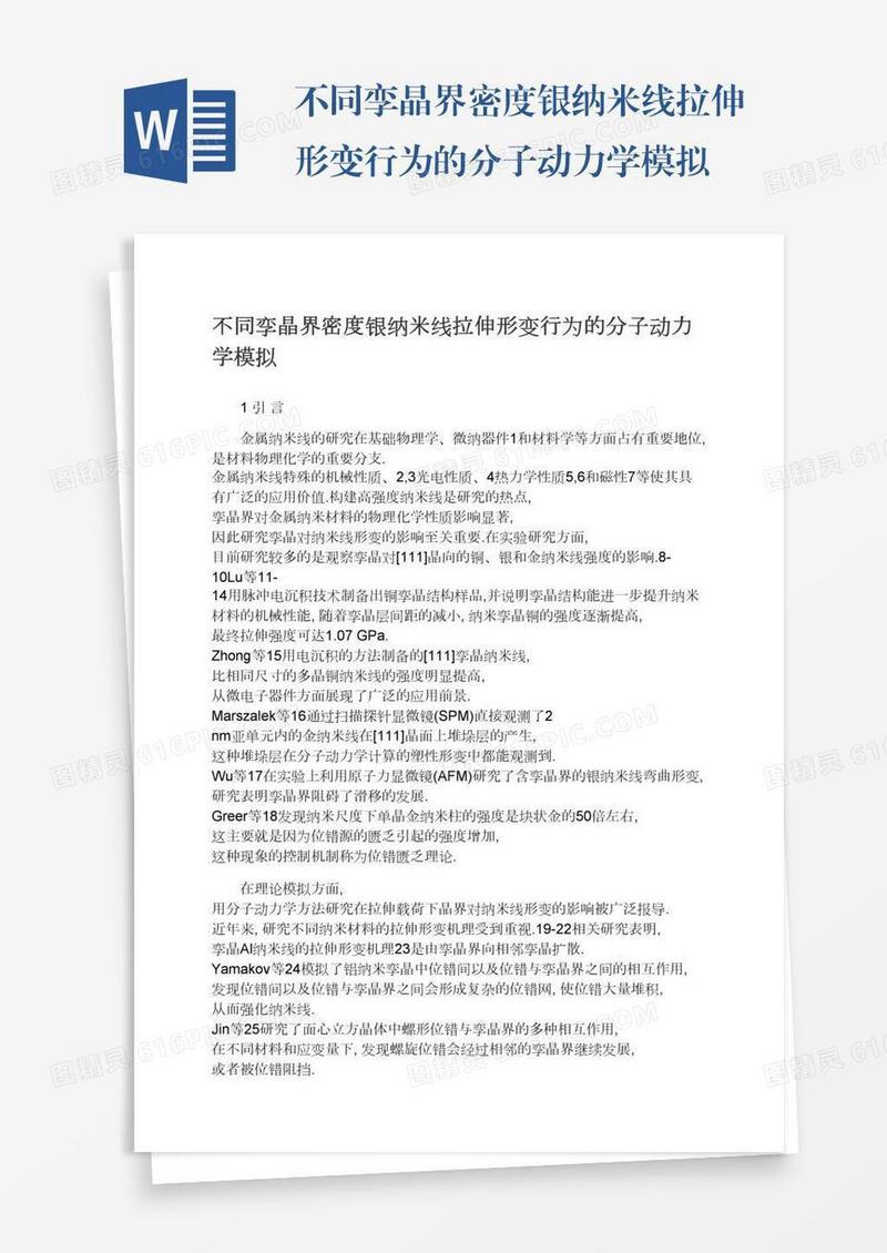 不同孪晶界密度银纳米线拉伸形变行为的分子动力学模拟