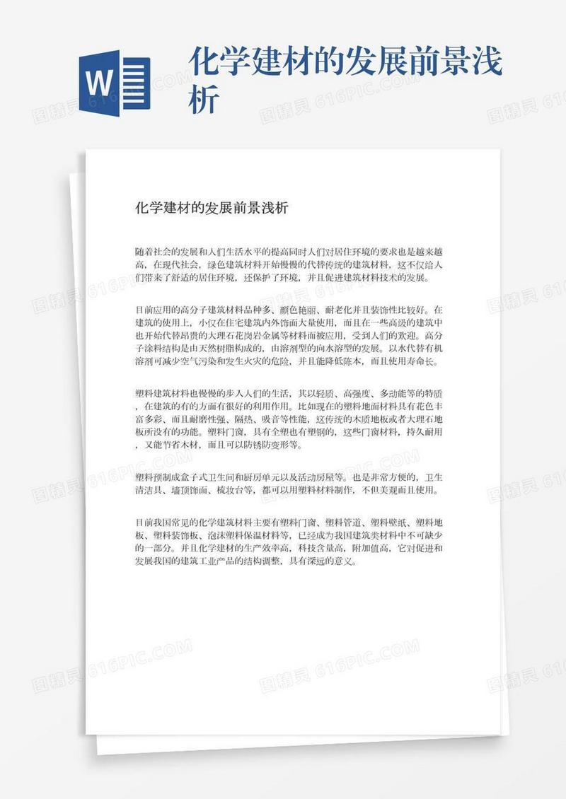 化学建材的发展前景浅析