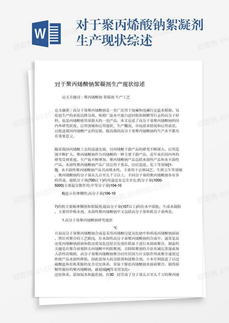 对于聚丙烯酸钠絮凝剂生产现状综述