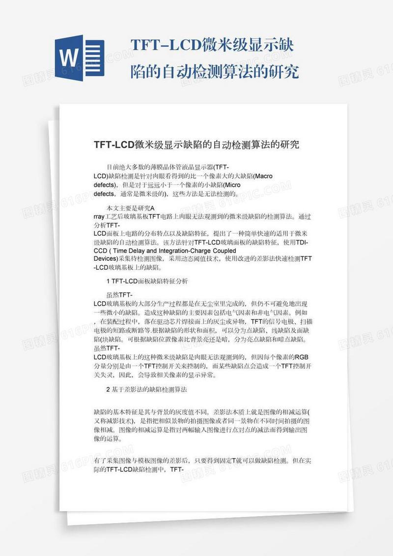 TFT-LCD微米级显示缺陷的自动检测算法的研究
