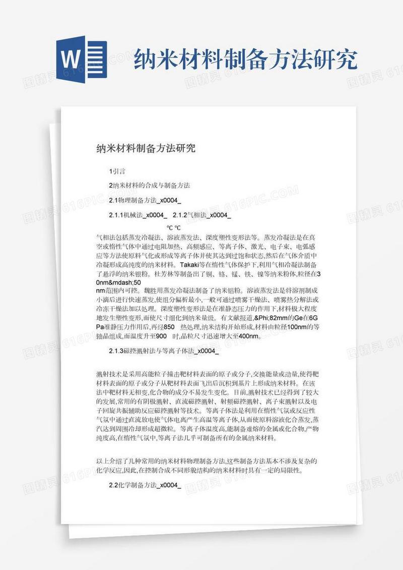 纳米材料制备方法研究