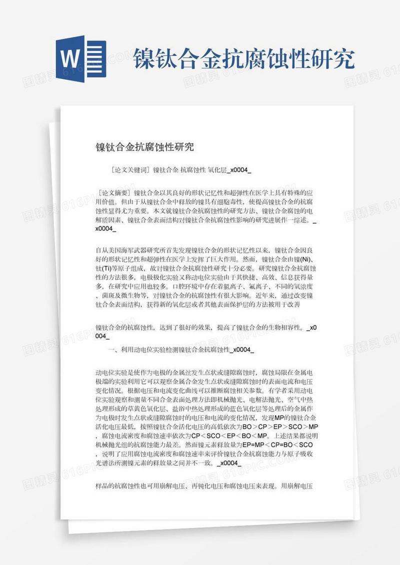 镍钛合金抗腐蚀性研究