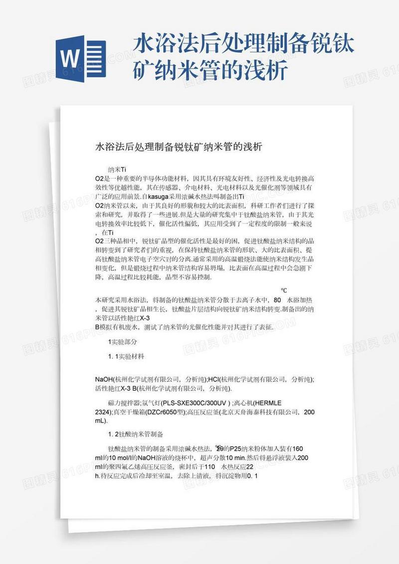 水浴法后处理制备锐钛矿纳米管的浅析