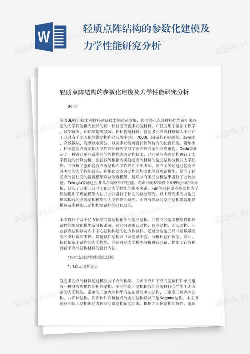 轻质点阵结构的参数化建模及力学性能研究分析