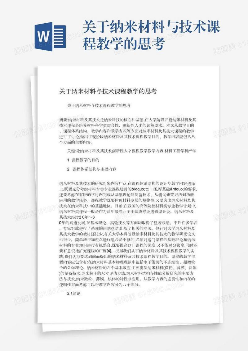 关于纳米材料与技术课程教学的思考