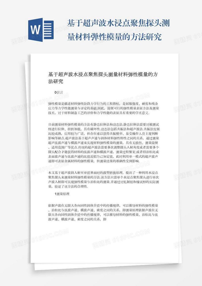基于超声波水浸点聚焦探头测量材料弹性模量的方法研究