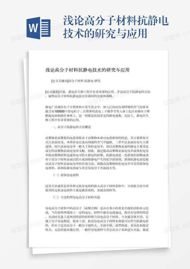 浅论高分子材料抗静电技术的研究与应用