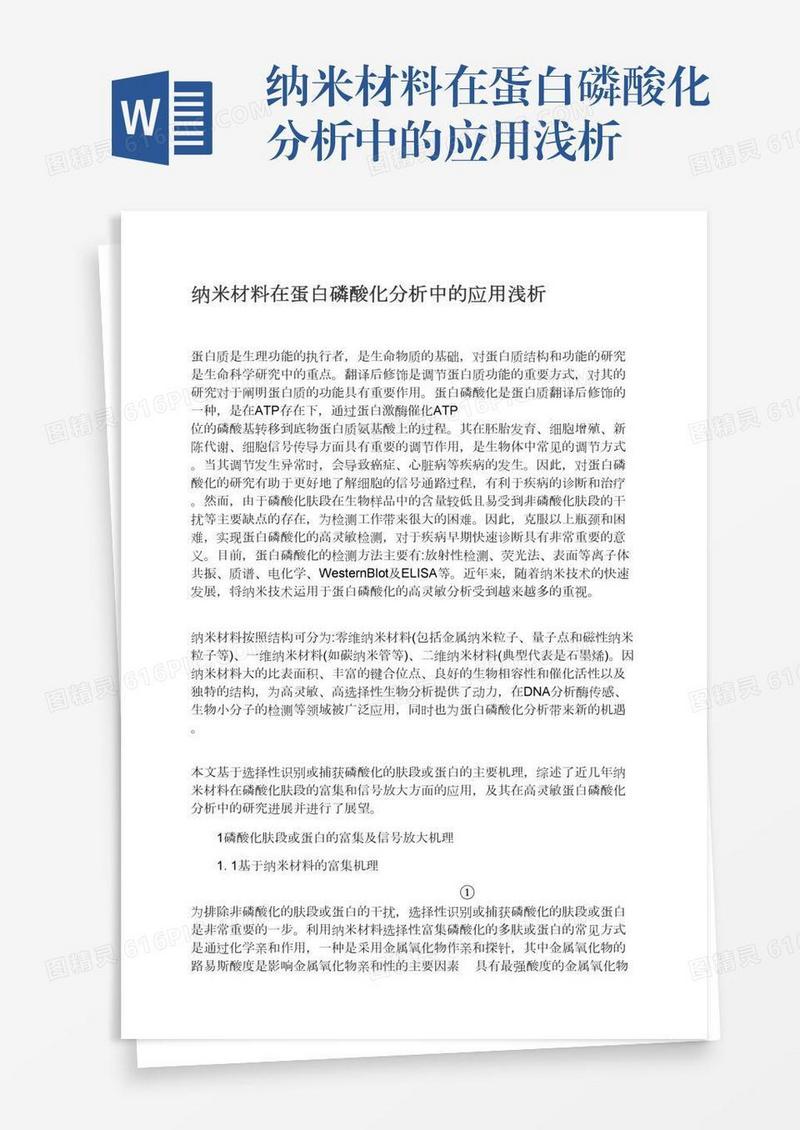 纳米材料在蛋白磷酸化分析中的应用浅析