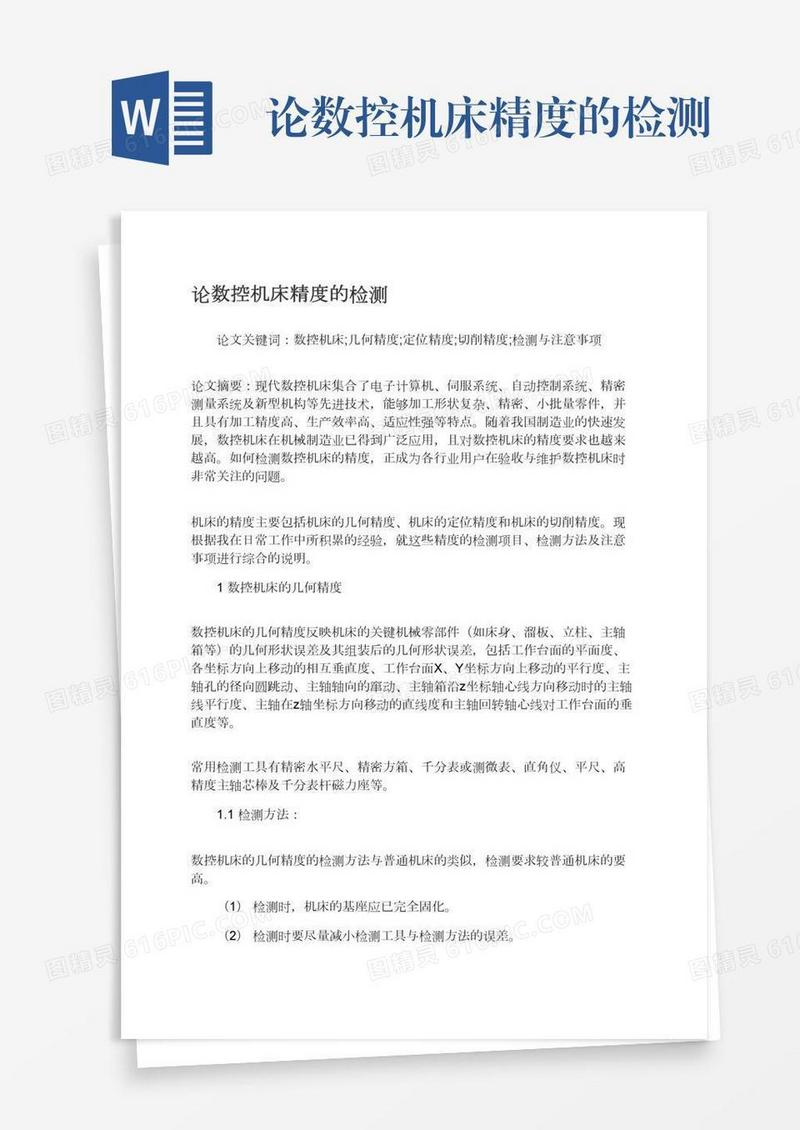 论数控机床精度的检测