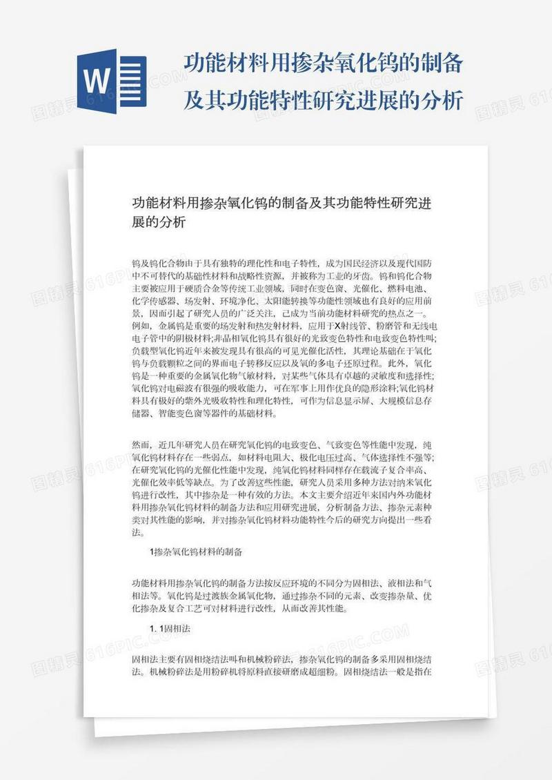 功能材料用掺杂氧化钨的制备及其功能特性研究进展的分析