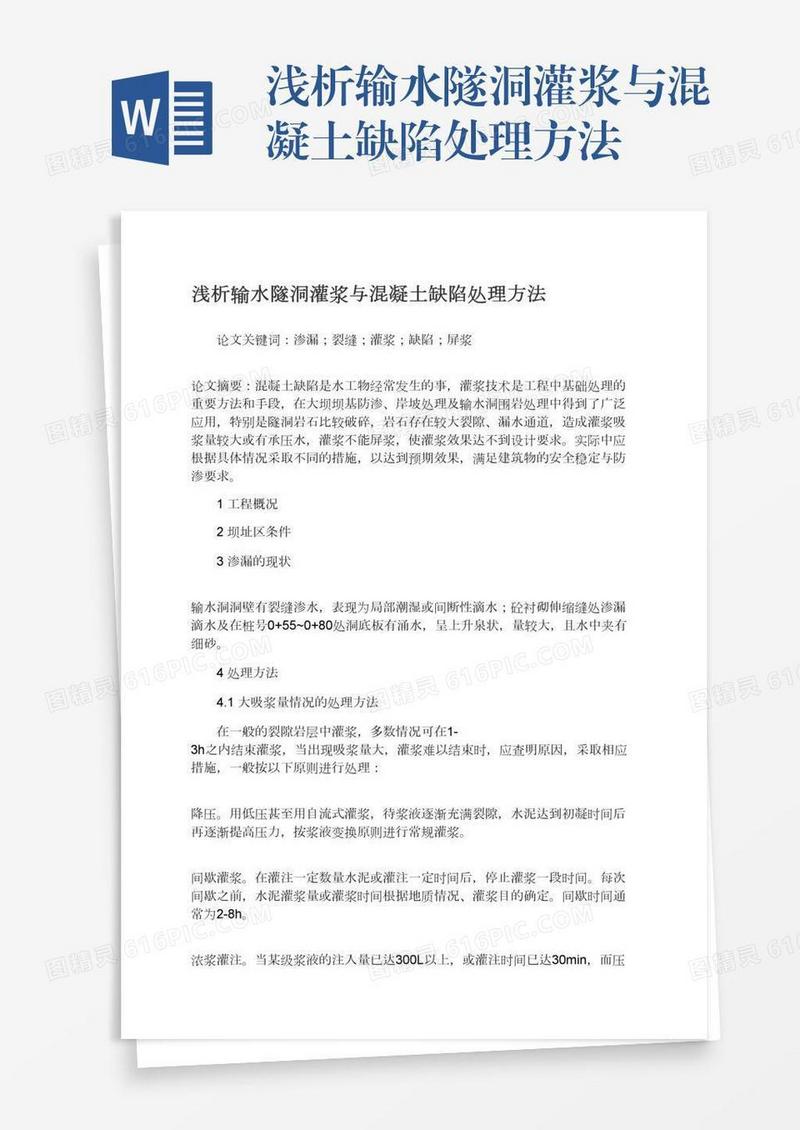 浅析输水隧洞灌浆与混凝土缺陷处理方法