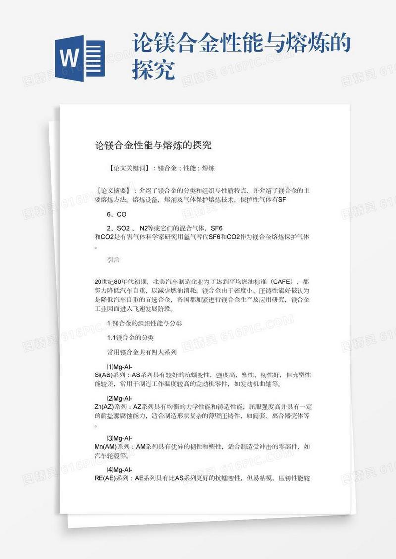 论镁合金性能与熔炼的探究