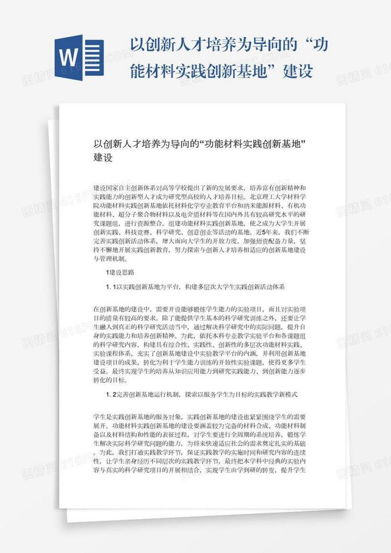以创新人才培养为导向的“功能材料实践创新基地”建设