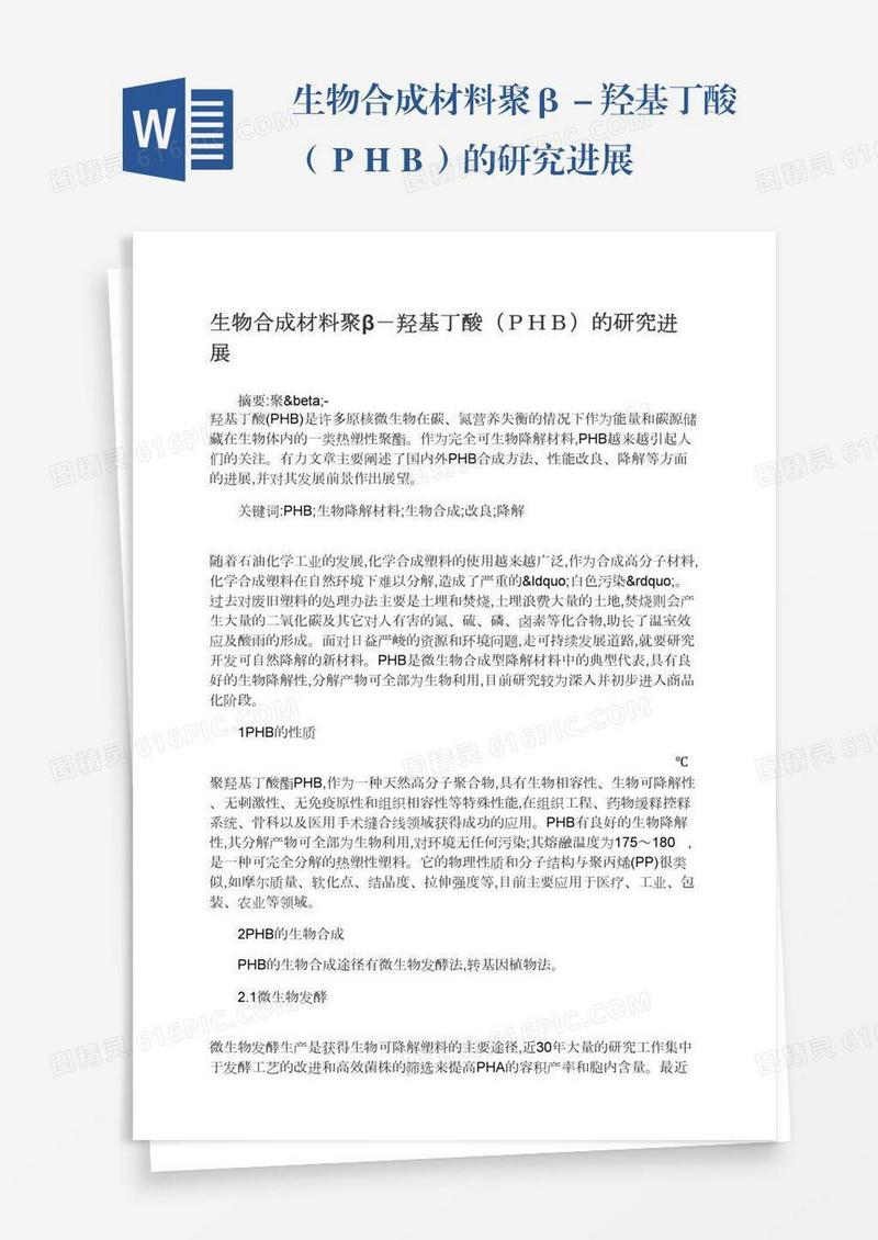 生物合成材料聚β－羟基丁酸（ＰＨＢ）的研究进展