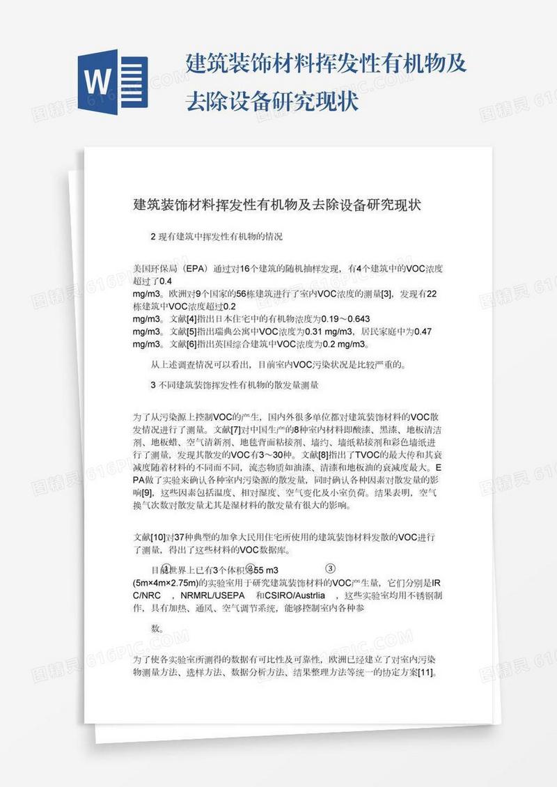 建筑装饰材料挥发性有机物及去除设备研究现状