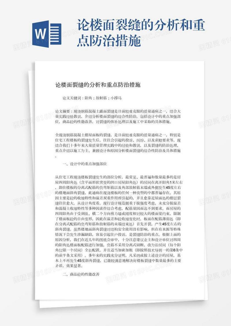 论楼面裂缝的分析和重点防治措施