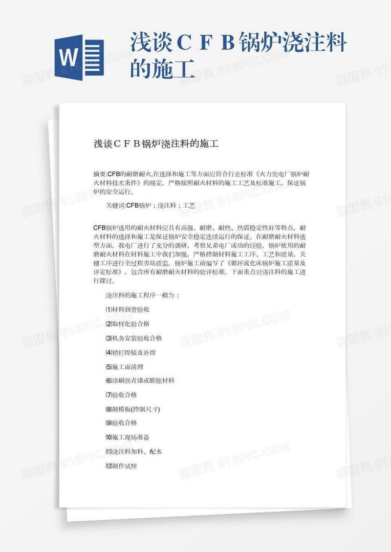 浅谈ＣＦＢ锅炉浇注料的施工