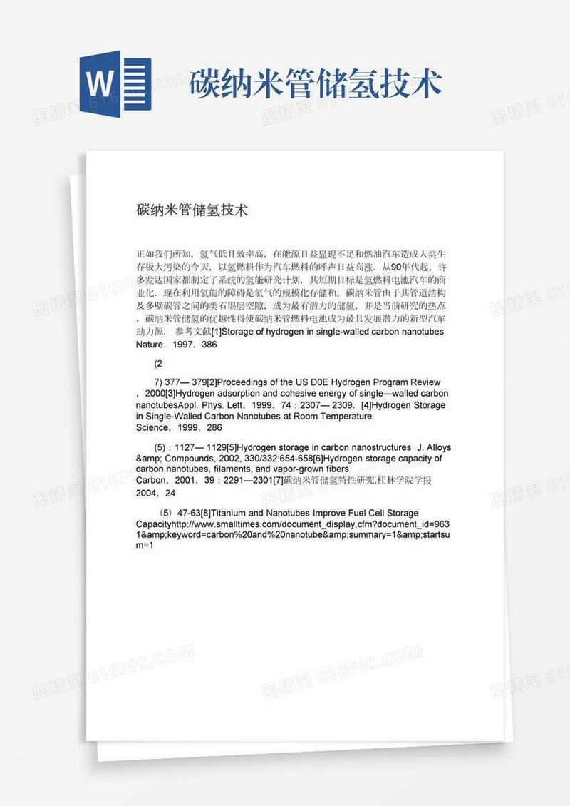 碳纳米管储氢技术
