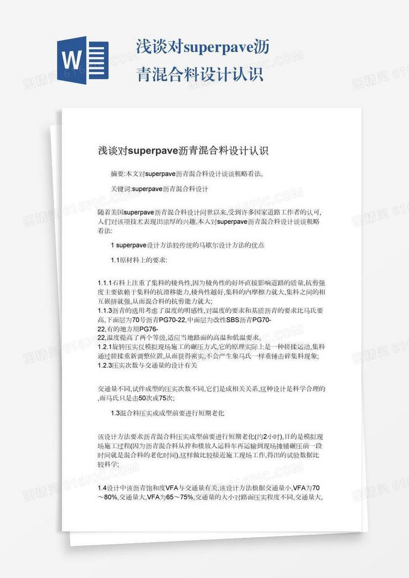 浅谈对superpave沥青混合料设计认识