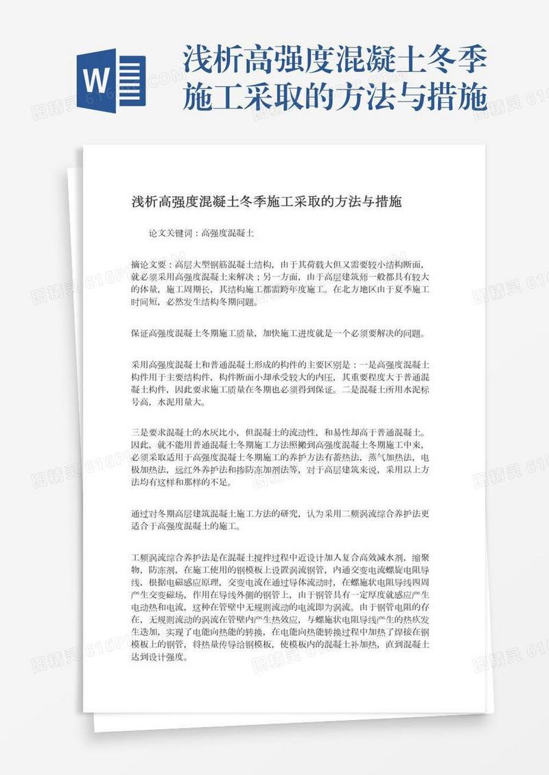 浅析高强度混凝土冬季施工采取的方法与措施