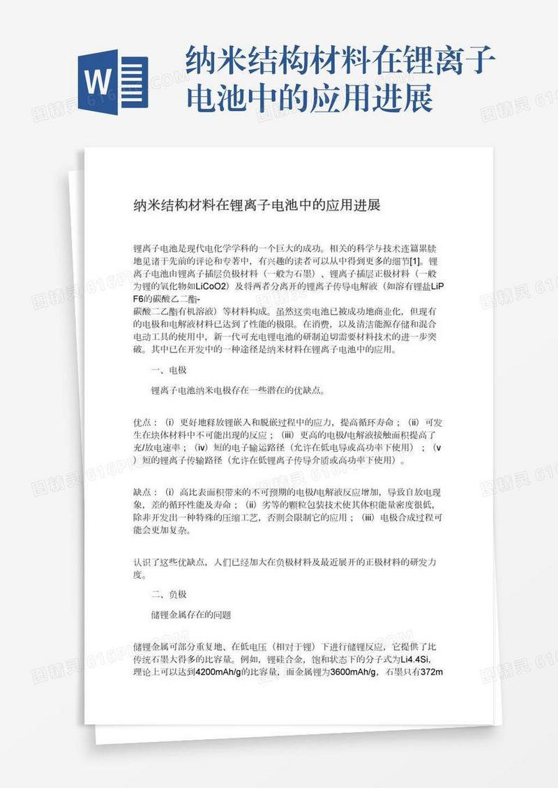 纳米结构材料在锂离子电池中的应用进展