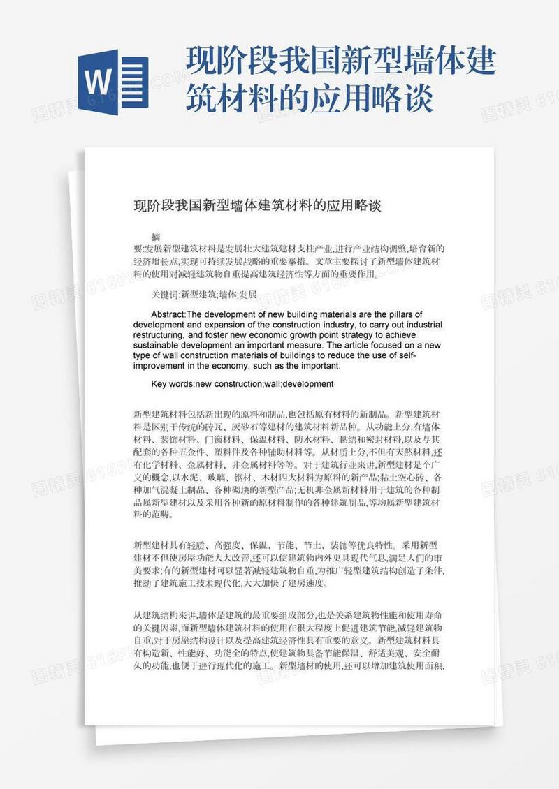 现阶段我国新型墙体建筑材料的应用略谈