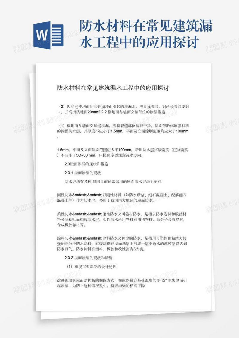 防水材料在常见建筑漏水工程中的应用探讨