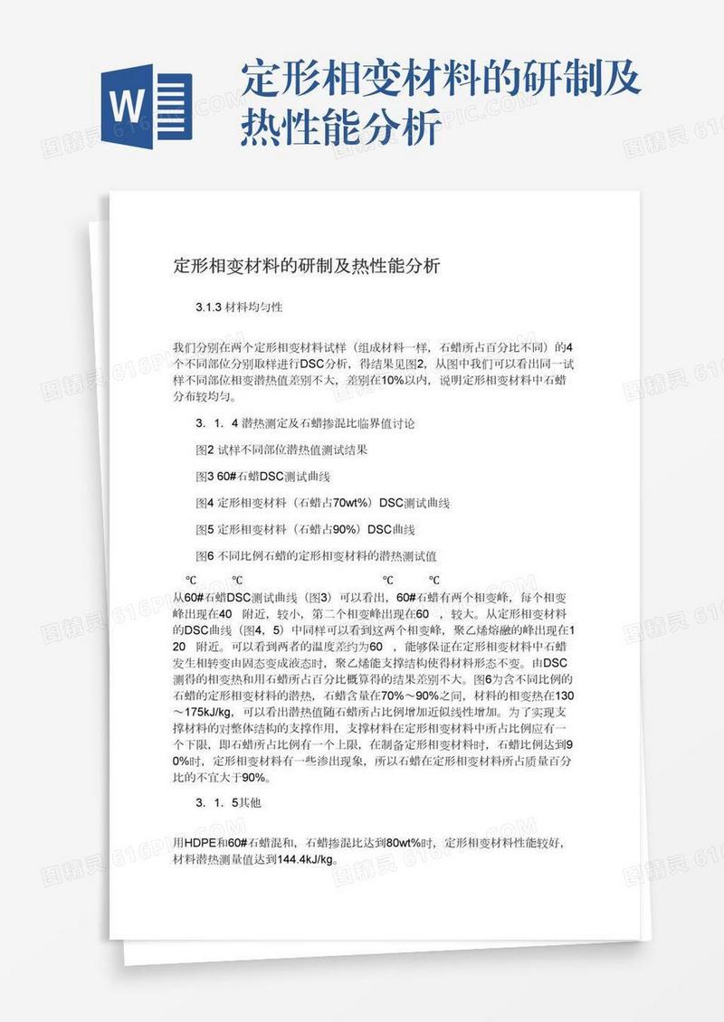 定形相变材料的研制及热性能分析